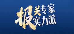 進口報關